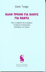 Καλή τροφή για όλους για πάντα