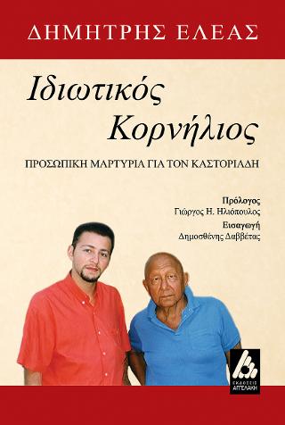 Ιδιωτικός Κορνήλιος
