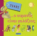 Γιατί… ο ουρανός είναι γαλάζιος;