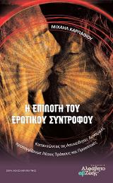 Η Επιλογή του Ερωτικού Συντρόφου