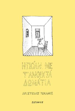 Η πόλη με τ’ ανοιχτά δωμάτια