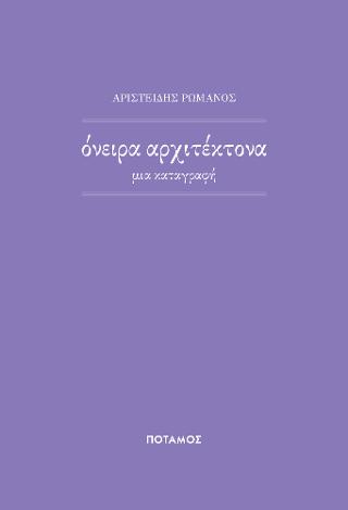 ‘Oνειρα αρχιτέκτονα