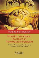 Μεγάλες Δυνάμεις, Γεωπολιτική, Παγκόσμια Κυριαρχία