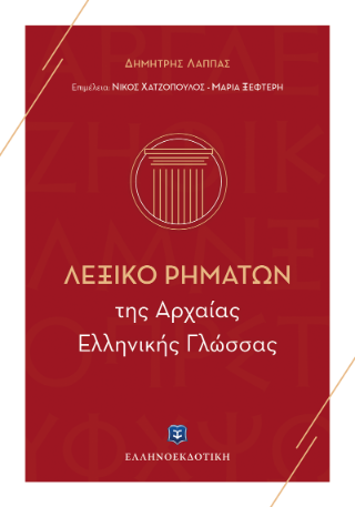 Λεξικό ρημάτων της αρχαίας ελληνικής γλώσσας