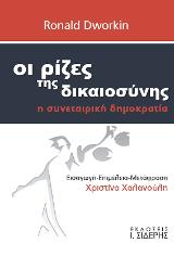 Οι Ρίζες της Δικαιοσύνης