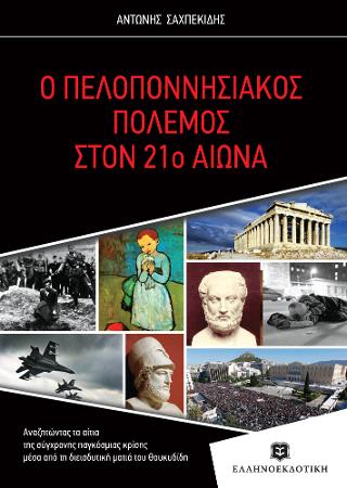 Ο πελοποννησιακός πόλεμος στον 21ο αιώνα