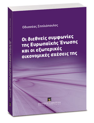 Οι διεθνείς συμφωνίες της Ευρωπαϊκής Ένωσης και οι εξωτερικές οικονομικές σχέσεις της