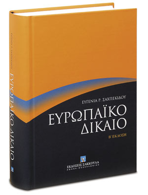 Ευρωπαϊκό Δίκαιο