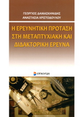 Η ΕΡΕΥΝΗΤΙΚΗ ΠΡΟΤΑΣΗ ΣΤΗ ΜΕΤΑΠΤΥΧΙΑΚΗ ΚΑΙ ΔΙΔΑΚΤΟΡΙΚΗ ΕΡΕΥΝΑ