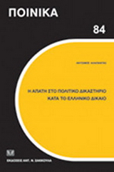 Η απάτη στο πολιτικό δικαστήριο κατά το Ελληνικό Δίκαιο