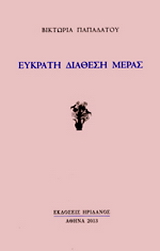 ΕΥΚΡΑΤΗ ΔΙΑΘΕΣΗ ΗΜΕΡΑΣ