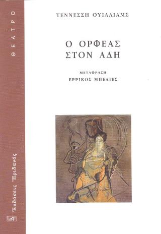 Ο ΟΡΦΕΑΣ ΣΤΟΝ ΑΔΗ