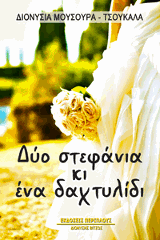 Δύο στεφάνια κι ένα δαχτυλίδι