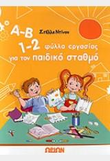 Α-Β, 1-2 φύλλα εργασίας για τον παιδικό σταθμό
