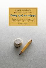 Σκέψη, αργή και γρήγορη