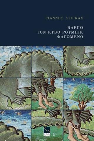 Βλέπω τον κύβο Ρούμπικ φαγωμένο