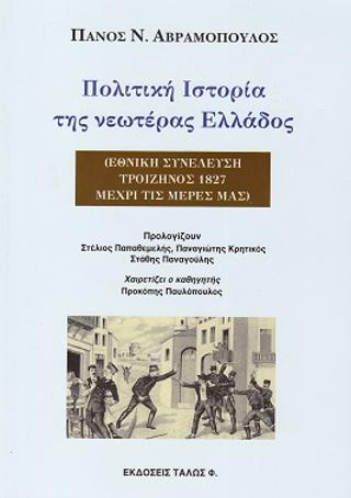 Πολιτική Ιστορία της νεωτέρας Ελλάδος
