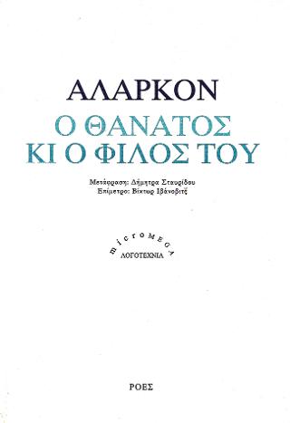 Ο Θάνατος κι ο φίλος του