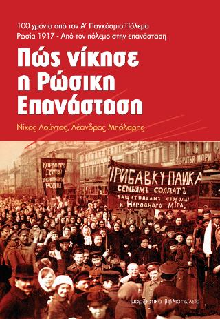 Πως νίκησε η Ρωσική επανάσταση