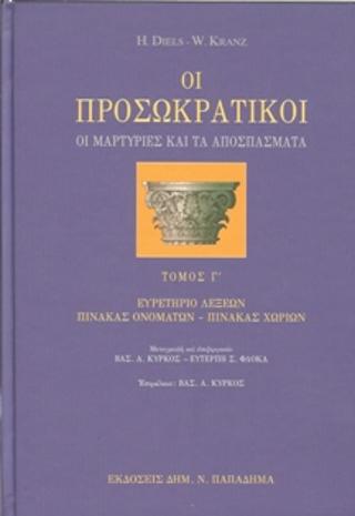 Οι προσωκρατικοί-οι μαρτυρίες και τα αποσπάσματα, τόμος Γ’