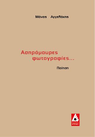 Ασπρόμαυρες φωτογραφίες