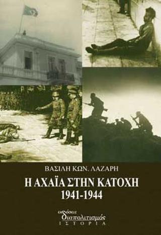 Η Αχαΐα στην Κατοχή 1941-1944