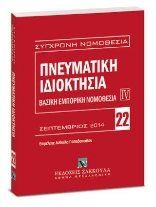 Πνευματική ιδιοκτησία – Βασική εμπορική νομοθεσία IV