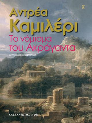 Το νόμισμα του Ακράγαντα