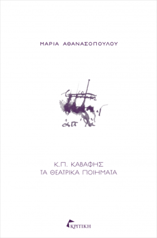 Κ.Π. Καβάφης: Τα θεατρικά ποιήματα