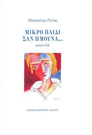 Μικρό παιδί σαν ήμουνα…