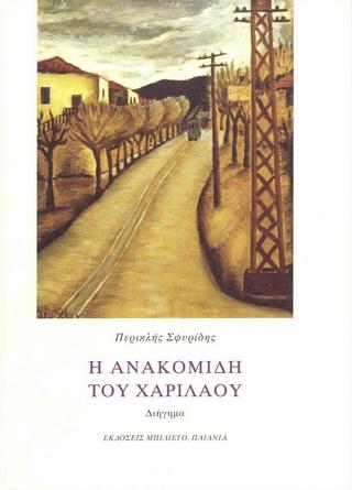 Η ανακομιδή του Χαριλάου