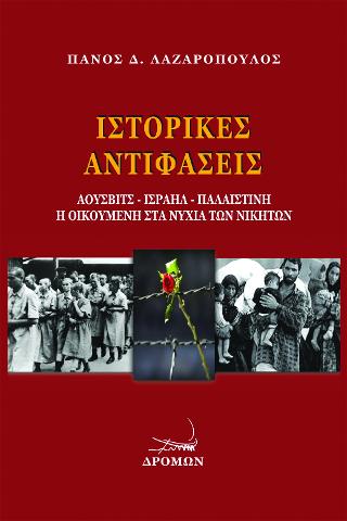 Ιστορικές αντιφάσεις