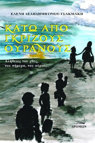 Κάτω από γκρίζους ουρανούς