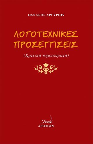 Λογοτεχνικές Προσεγγίσεις