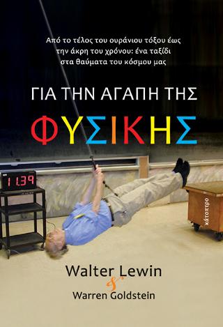 Για την αγάπη της Φυσικής