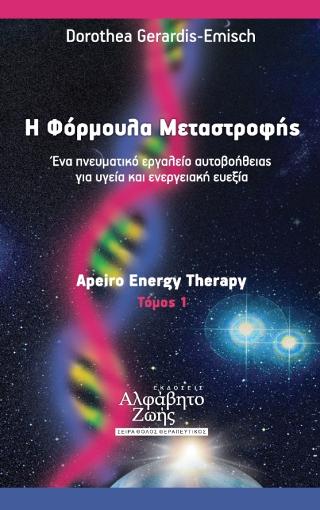 Η Φόρμουλα Μεταστροφής