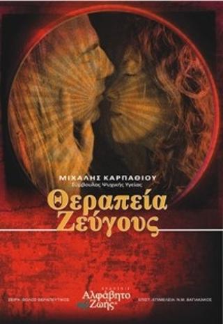 Θεραπεία Ζεύγους-Workbook