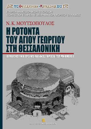 Η Ροτόντα του Αγίου Γεωργίου στη Θεσσαλονίκη
