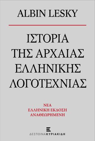 Ιστορία της Αρχαίας Ελληνικής Λογοτεχνίας
