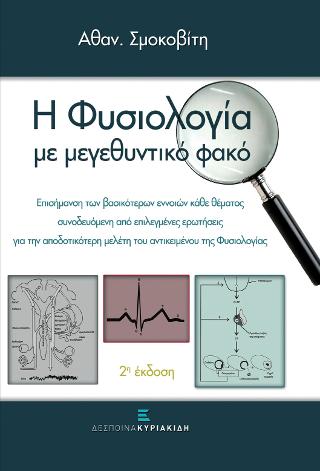 Η Φυσιολογία με μεγεθυντικό φακό