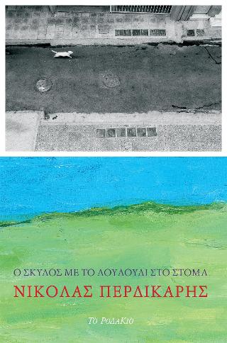 Ο σκύλος με το λουλούδι στο στόμα