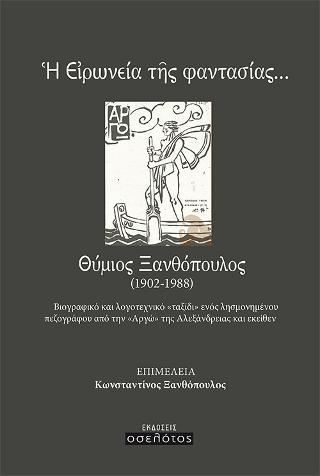 Η ειρωνεία της φαντασίας, Θύμιος Ξανθόπουλος (1902-1988)