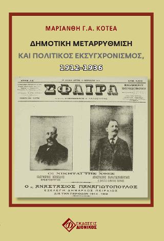 Δημοτική Μεταρρύθμιση και πολιτικός εκσυγχρονισμός 1912-1936