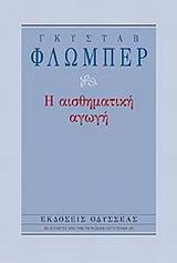 Η αισθηματική αγωγή