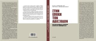 Στην εποχή των αδιεξόδων