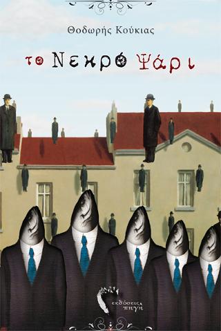 Το νεκρό ψάρι