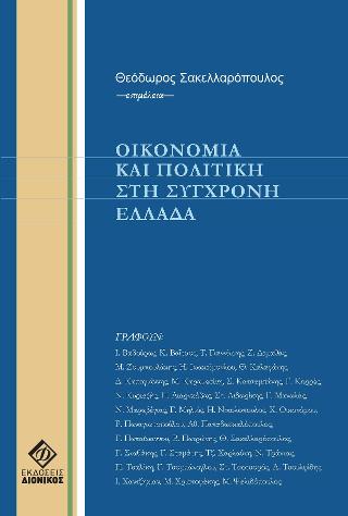 Οικονομία και Πολιτική στη Σύγχρονη Ελλάδα