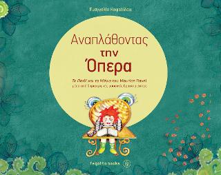 Αναπλάθοντας την όπερα