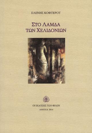 Στο Λάμδα των Χελιδονιών
