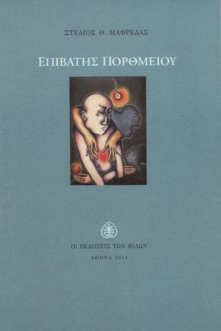 Επιβάτης Πορθμείου